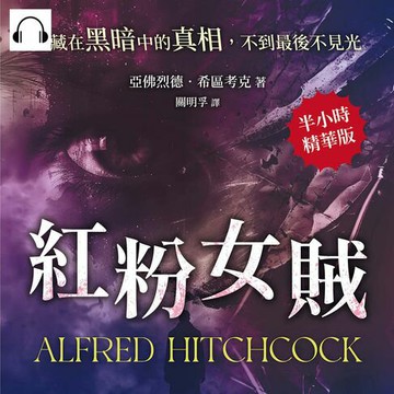 【有聲書】紅粉女賊──隱藏在黑暗中的真相，不到最後不見光