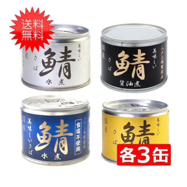 伊藤食品 美味しい鯖 缶詰4種 各3缶 12缶セット