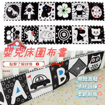 床圍布書 黑白布書 視覺卡 黑白床圍布書 黑白卡 嬰兒布書 嬰兒黑白卡 寶寶布書 學習書 立體布書 布書 嬰兒床圍布書