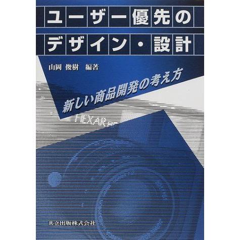 [A01104095]ユーザー優先のデザイン・設計: 新しい商品開発の考え方 [単行本] 山岡 俊樹