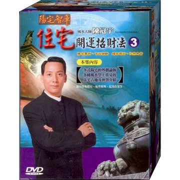 陳冠宇 住宅開運招財法(第三集) / DVD(福盛購物中心)