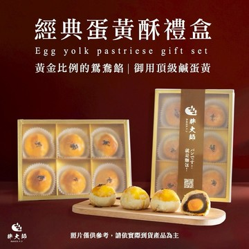 中秋送禮【BAKER 胖大師】經典蛋黃酥/千層芋頭蛋黃酥 6入禮盒 (收禮者可自選口味)