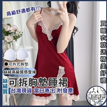 ♡台灣現貨附發票·xʏ ᴘғ♡絲絨高級可拆胸墊睡裙🌙睡裙 女生睡裙 可拆胸墊 胸墊睡裙 女生睡衣 性感睡裙 睡袍套組