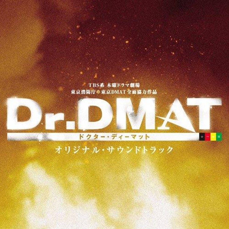 CD/末廣健一郎/TBS系 木曜ドラマ劇場 Dr.DMAT オリジナル・サウンドトラック【Pアップ | LINEショッピング