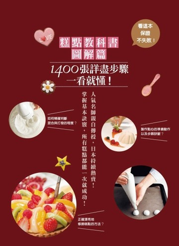 糕點教科書圖解篇：1400張詳盡步驟一看就懂！掌握基本訣竅，所有糕【二手書_良好】TAAZE讀冊生活