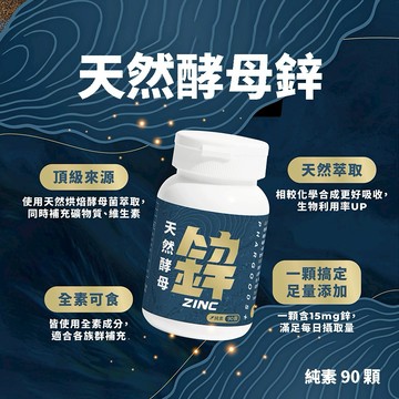 【藥師健生活】天然酵母鋅 (90顆/盒)(男女皆適用)｜生日禮物｜送禮推薦｜情人禮｜素食者｜男友禮｜母親節禮物｜父親節禮物