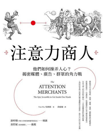 【電子書】注意力商人：他們如何操弄人心? 揭密媒體、廣告、群眾的角力戰