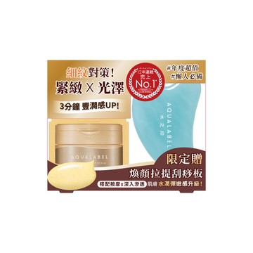 AQUALABEL水之印 5D緊緻彈力臉部刮痧板組