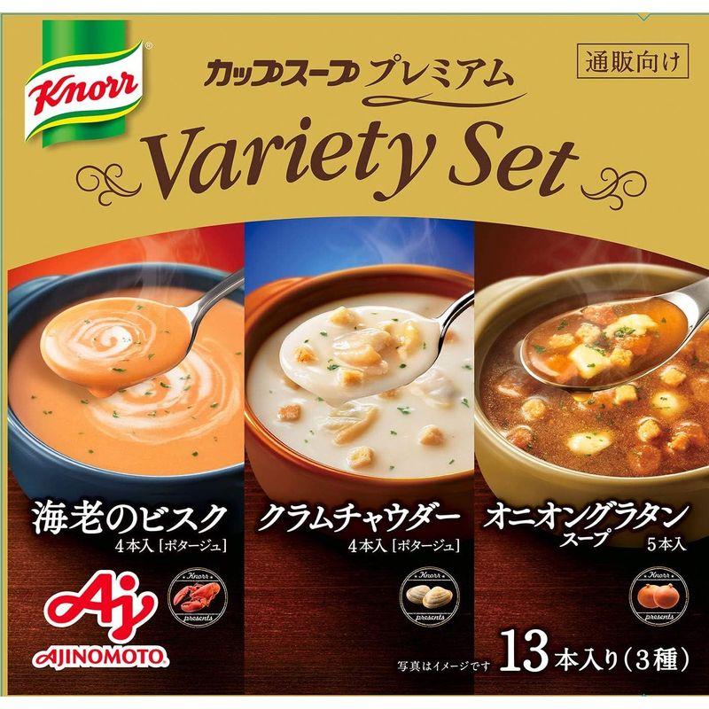 味の素 クノール カップスープ プレミアム バラエティセット 13本入り スティックスープ 海老のビスク5本、クラムチャウダー4本、オニオン