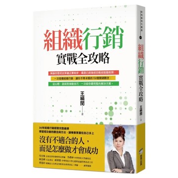 組織行銷實戰全攻略:從新手到團隊領袖的150個行動關鍵  王絹閔  商周出版