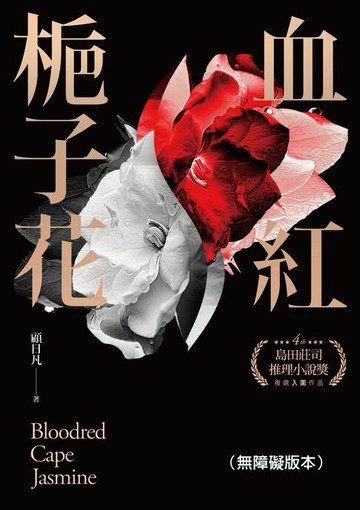 【電子書】血紅梔子花（無障礙版本）