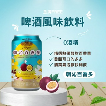 【台酒旗艦店】金牌FREE風味飲料-朝沁百香多 6入組(無酒精啤酒)