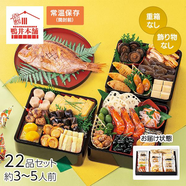 カモ井食品工業 おせちセット「五葉」22品セット 約3〜5人前（常温・個包装・重箱無し） 1セット