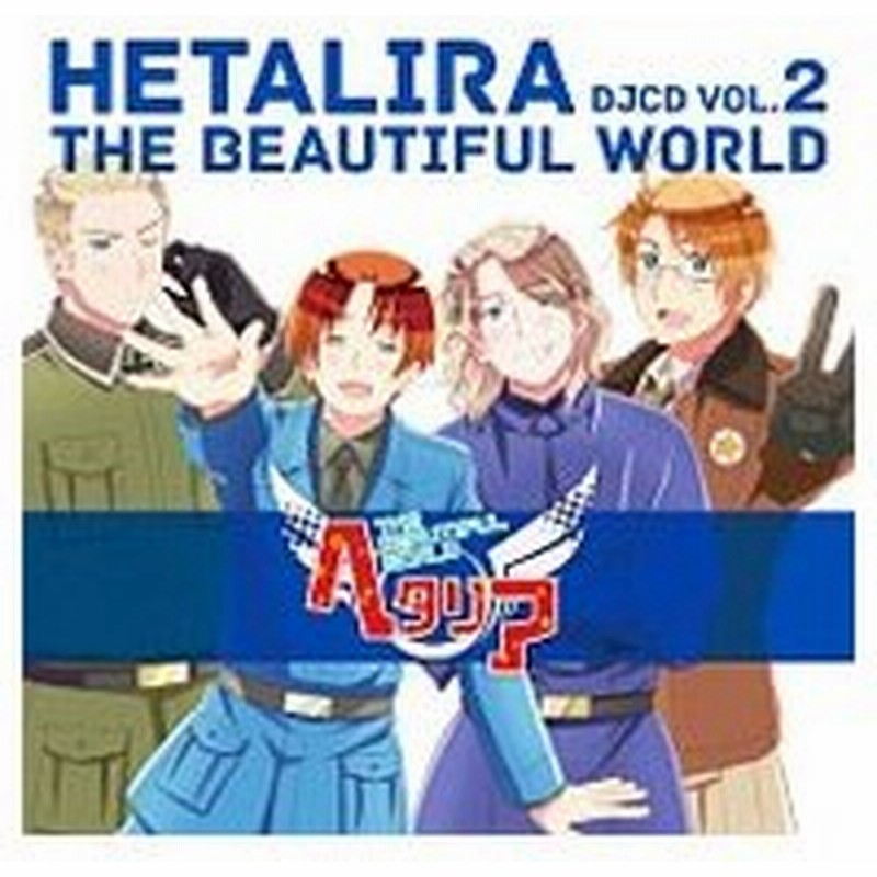 ｄｊｃｄ ヘタリア ｔｈｅ ｂｅａｕｔｉｆｕｌ ｗｏｒｌｄ ｖｏｌ ２ 通販 Lineポイント最大0 5 Get Lineショッピング