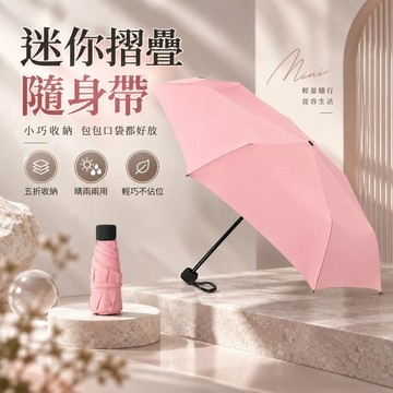 折疊傘 五折雨傘 晴雨傘 迷你傘 口袋雨傘 遮陽傘 超輕傘 隨身雨傘 旅行傘 輕巧雨傘 便攜傘 短傘 晴雨折疊傘 246
