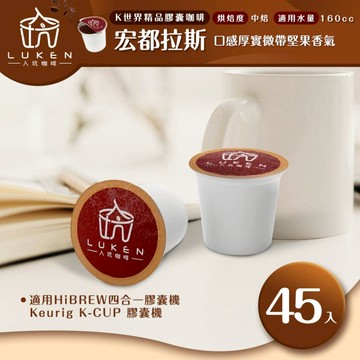 K世界精品膠囊咖啡【宏都拉斯(盧安達) 45顆】 LUKEN-KC-103適用HiBREW/K-CUP膠囊咖啡機