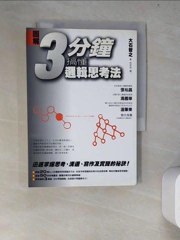【書寶二手書T5／勵志_WYW】圖解 3分鐘搞懂邏輯思考法_大石哲之