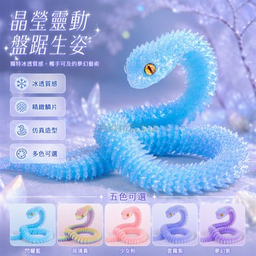 台灣出貨✨ 3D 打印水晶蝰蛇模型 關節可動仿真蛇玩具 亮晶晶閃粉蛇擺件 兒童創意禮物 網紅熱門公仔 辦公室桌面裝飾品