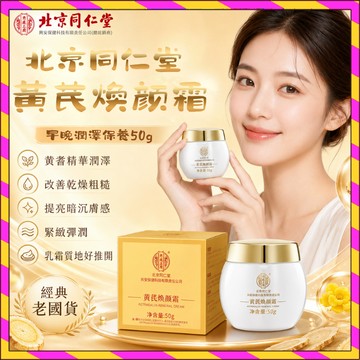 現貨隔日達🚀官方正品 北京同仁堂黃芪霜 黃耆霜 改善暗黃 黃耆霜面霜 早晚霜 焕颜面霜 肌膚補水 滋潤保濕提亮膚色