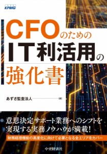 CFOのためのIT利活用の強化書 あずさ監査法人