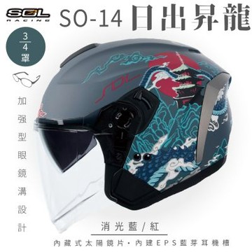 【SOL】SO-14 日出昇龍 消光藍/紅 3/4罩(開放式安全帽│排齒扣│內襯│半罩│加強型眼鏡溝│內藏墨鏡│GOGORO)