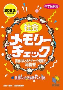 社会メモリーチェック 中学受験用 日能研教務部