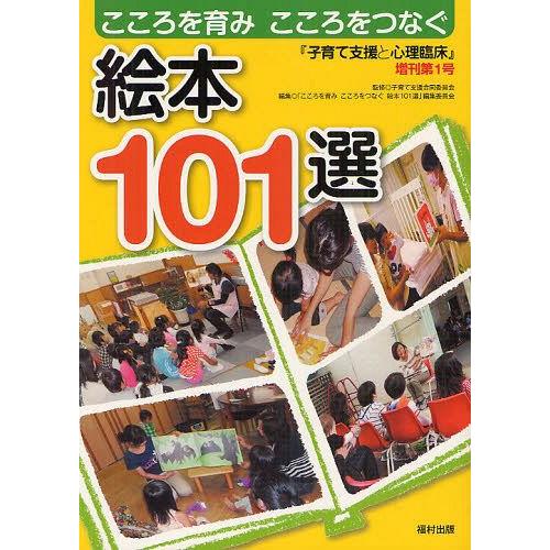 こころを育みこころをつなぐ絵本101選