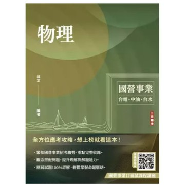 三民輔考-建宏 物理(台電/中油/台水/國營事業適用)(七版) 9786267579572 <建宏書局>