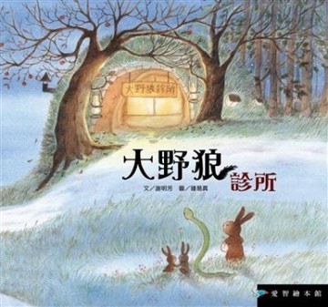 大野狼診所（精裝）[二手書_良好]