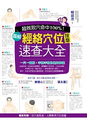 超效命中取穴100%！圖解經絡穴位按摩速查大全