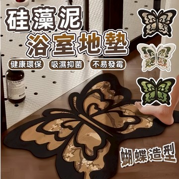 🧡硅藻泥地墊🧡中古風地墊 浴室吸水地墊 異型蝴蝶款地墊 防滑腳墊 衛生間地墊 廚房地墊 硅藻泥防滑墊 超強吸水硅藻泥地墊