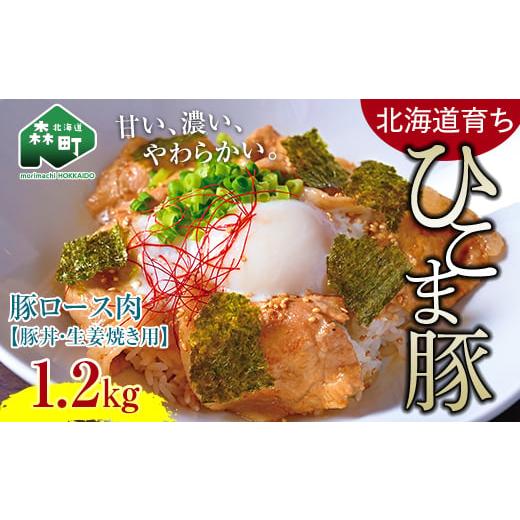 ふるさと納税 北海道 森町 選べる配送月 2月発送 豚ロース肉1.2kg 豚丼・生姜焼き用 ＜酒仙合縁 百将＞ 森町 豚肉 豚丼 生姜焼き 北海…