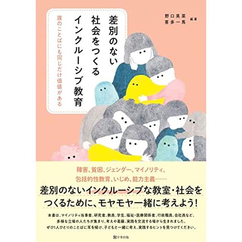 差別のない社会をつくるインクルーシブ教育 誰のことばにも同じだけ価値がある