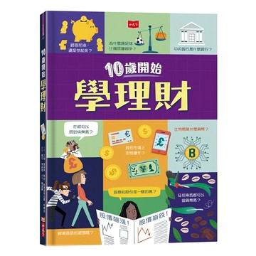 小天下出版社 10歲開始學理財 平裝版