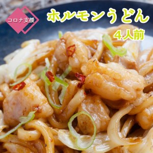 旨辛！黒毛和牛ホルモンうどんセット ３～４人前