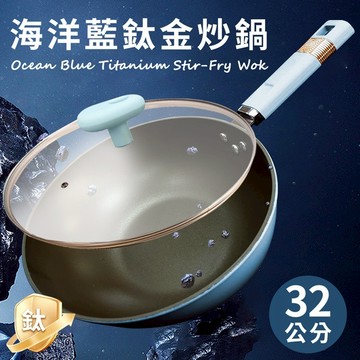 海洋藍鈦金炒鍋32公分含蓋 炒鍋 爆炒鍋 料理鍋 32公分炒鍋 燉鍋 悶鍋 不沾鍋
