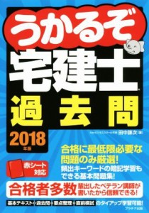  うかるぞ宅建士過去問(２０１８年度)／田中謙次(著者)