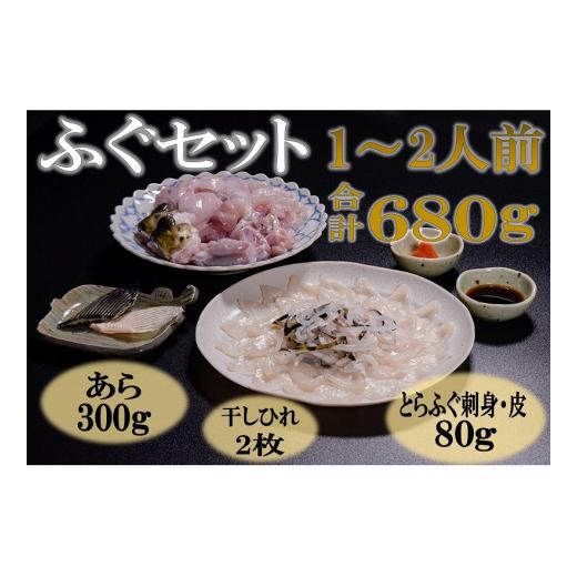 ふるさと納税 山口県 長門市 (1103)刺身 とらふぐ あら ふぐセット ひれ酒 堪能 1-2人前セット（ぽん酢・もみじおろし付き）[刺身40g ふぐ皮40g あら300g 干し…