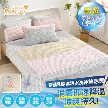 【Betrise】COOL+嚴選泰國乳膠抗菌透氣冰絲天然乳膠涼蓆/涼墊/保潔墊(多款任選 單人/雙人/加大 均一價)