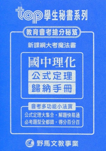 野馬文教 TOP秘書新理化公式定理歸納手冊  編輯部 2023 野馬文教事業