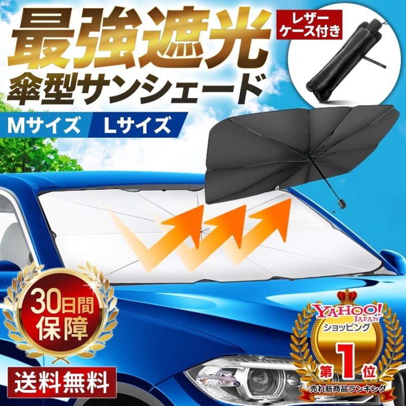 サンシェード 車 折りたたみ 傘 フロント ガラス 遮 光 熱 Uv カット 紫外線 サイド サンバイザー 車窓 日除け おしゃれ Suv セダン 通販 Lineポイント最大0 5 Get Lineショッピング