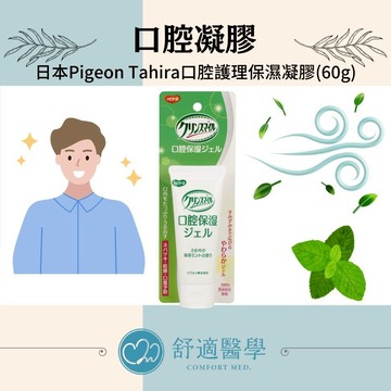 舒適醫學選品｜日本Pigeon Tahira口腔護理保濕凝膠(60g)｜綠茶薄荷