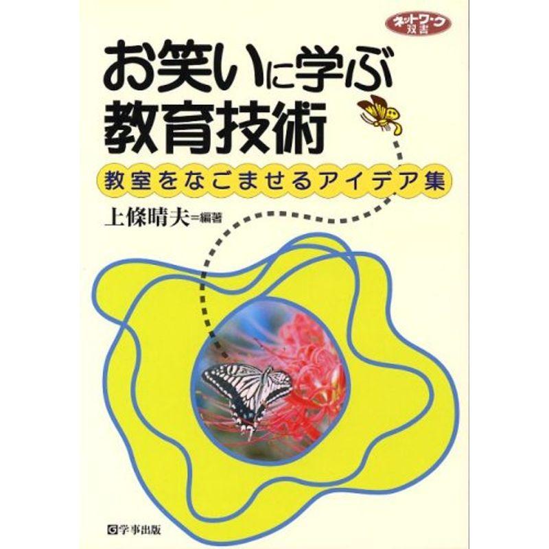 お笑いに学ぶ教育技術?教室をなごませるアイデア集 (ネットワーク双書)