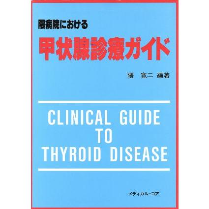 隈病院における甲状腺診療ガイド／隈寛二(著者)