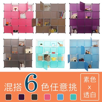 inbound16格16門百變創意收納櫃6色任選(混色)