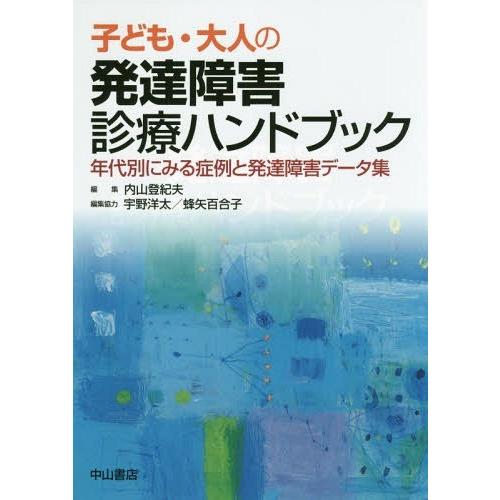 子ども・大人の発達障害診療ハンドブック 年代別にみる症例と発達障害データ集