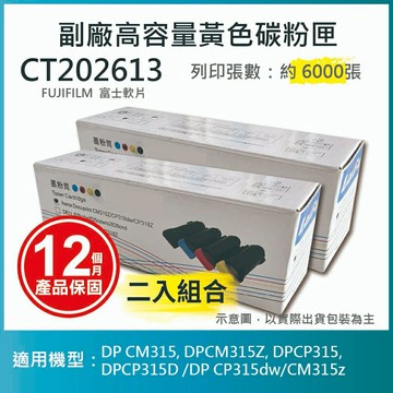 滿額現折180★【LAIFU耗材買十送一】FUJIFILM 富士軟片 富士全錄 相容高容量黃色碳粉匣 CT202613 (6K) 適用 DP CM315, DPCM315Z, DPCP315, DPCP315D /DP CP315dw/CM315z【兩入優惠組】