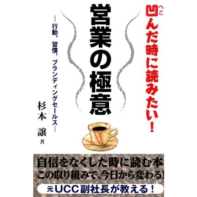 元UCC副社長が教える 凹んだときに読みたい 営業の極意