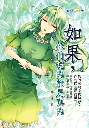 【電子書】如果，你们说的都是真的