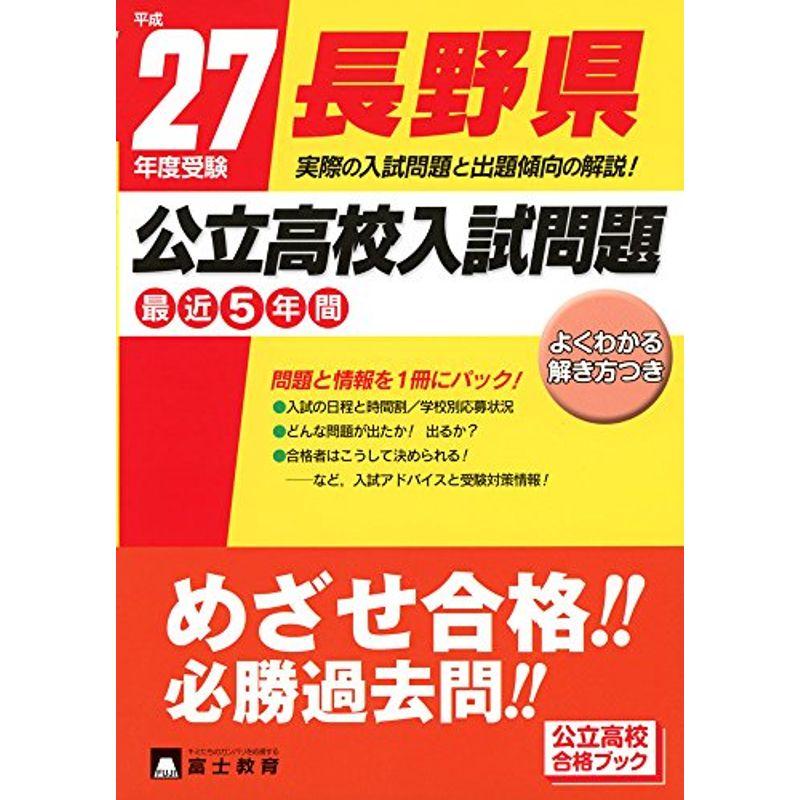 長野県公立高校入試問題 平成27年度受験